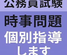 公務員試験の時事問題を個別指導します イメージ1