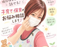 現役保育士だから話せる！子育て・保育の悩み聞きます イメージ1
