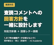 査読コメントの対応方針と回答レターを添削します イメージ1