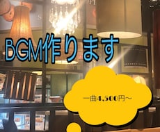 BGM作ります 要望にあうBGMをプロ向けソフトでお作りします！
