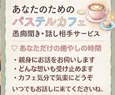 アレもコレも話してね！何でも受け止めます イメージ1