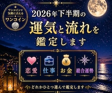 2026年下半期運勢スピード鑑定します 恋愛・仕事・金運・総合運から選べます