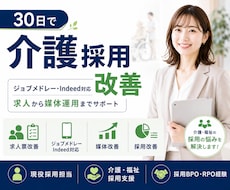 介護・福祉特化◆採用を30日で改善します 介護・福祉の採用を、仕組みから整えます。