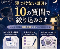 寝つけない原因を10の質問で絞り込みます イメージ1