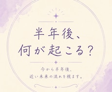 現在〜半年後までの流れを視ます 48時間以内に鑑定。近い未来の流れを視ます。
