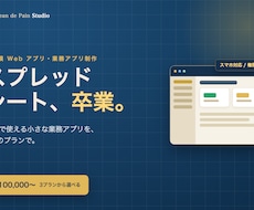 スプレッドシート卒業の業務アプリを制作します シートで限界が来た業務を、現場で使える小さなWebアプリに