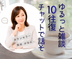 ゆるっと雑談10往復あなたのお話をお聴きします イメージ1