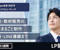 講座・教材販売向けのLPを制作します イメージ1