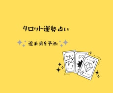 タロットで向こう3ヶ月の運勢を占います 【お気軽1000円♪】四半期に一度の近未来予測しませんか？