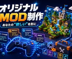 現役エンジニアがオリジナルMODを制作します プロが開発。あなたの「欲しい」をMODで形にします
