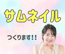 あなたの初出品を応援！伝わるサムネイル制作します イメージ1
