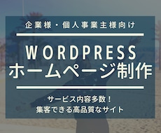 最短1週間納品！高品質なホームページ制作します 【期間限定２名様】格安出品！WordPressで綺麗なサイト