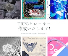 TRPGトレーラーや小説表紙作成いたします