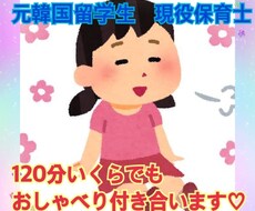 元韓国留学生　現役保育士がおしゃべり付き合います イメージ1