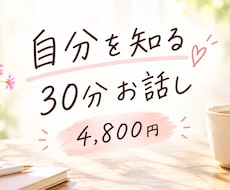 自分を知るため30分お話しします イメージ1