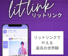 あなたのlit.link（リットリンク）作成します イメージが沸く！30種類以上のリットリンクの世界！随時更新中