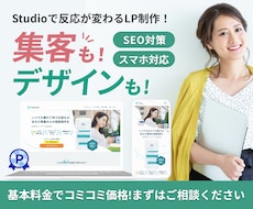 Studioで反応が変わるLPを制作します 行動を促す情報設計からデザイン・実装まで全てお任せください