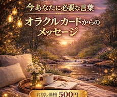 限定5名お試し価格♡"今"必要な言葉を届けます イメージ1