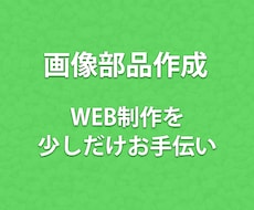 WEBサイト等の画像を作成します この部品だけPhotoshopで作ってほしい等承ります！！