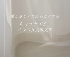 Instagram投稿文を優しく作成します 日常に寄り添う、優しい投稿文を届けます。