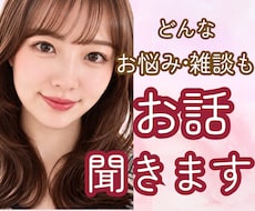 誰にも言えない気持ちや雑談もOK話し相手になります イメージ1