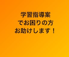 学習指導案、模擬授業内容一緒に考えます イメージ1