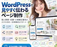 WordPressで見やすく伝わるページ制作します イメージ1