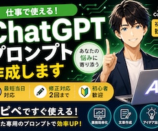 あなたの悩みに寄り添うプロンプト作成します 丁寧なヒアリングであなただけの一本を作成します