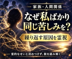 家族や人間関係に繰り返す悩みの根を霊視します 霊的なせいと決めつけず、心・家系・住環境の影響を切り分けます