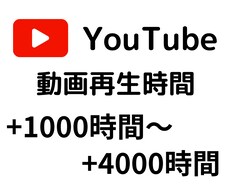 YouTube +1000時間再生を増やします YouTube収益化への加速装置