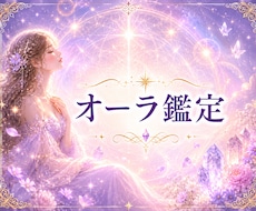 あなたのオーラを霊視しお伝えいたします イメージ1