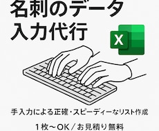 最短即日】溜まった名刺を顧客リストに変換します スマホで撮るだけ！手入力で正確な営業リストを即作成します。