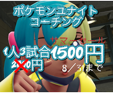 ポケモンユナイトのコーチングをします ランクで勝ちたい方へ、勝率が伸び悩んでいる方