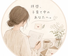育児の不安やモヤモヤにお手紙で返信します イメージ1
