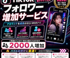 TikTokフォロワー2000人増やします 2000人増加で安心このお値段！