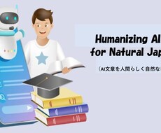 AI文章の違和感を自然な日本語へ丁寧に整えます イメージ1