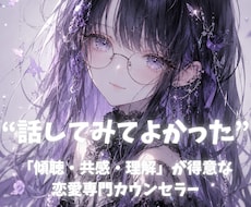 1分でも！恋愛中・失恋中の人専用⭐️優しく聞きます イメージ1