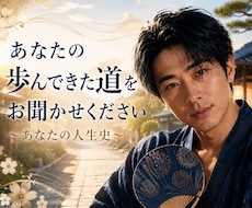 歩んできた道　～あなたの人生史～　をお聞きします イメージ1