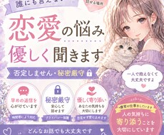 誰にも言えない恋愛の悩み、否定せず受け止めます イメージ1