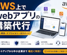 AWS上にWebアプリ・SaaS環境を構築します 「作りたい」を動くサービスに。ご要望に沿って進めます。