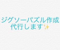 ジグソーパズル作成の代行をさせて頂きます イメージ1