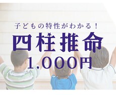 お子さまの個性を四柱推命で読み解きます イメージ1