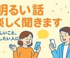 明るい話限定！“ちょっといいこと”聞きます イメージ1