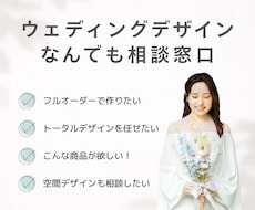 結婚式のお困りごと、デザインで解決します イメージ1