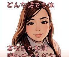 あなたの話しっかり聞きます イメージ1