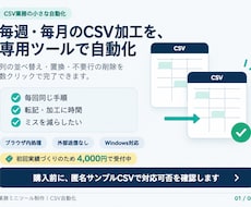 毎週・毎月のCSV加工を専用ツールで自動化します イメージ1