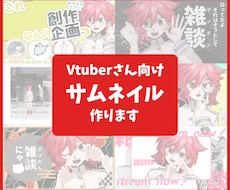 特急納品!Vtuberサムネイル作成します