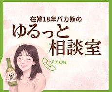 日韓夫婦を楽しむ毎日、在韓18年バカ嫁が伴走します イメージ1