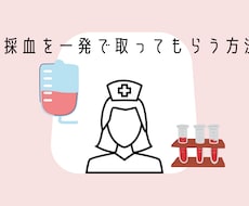 採血を一発で取ってもらう方法教えます 現役看護師が教える。採血を一回で取ってもらう方法