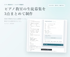 ピアノ教室の生徒募集ページを作ります イメージ1